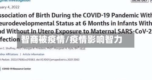 智商被疫情/疫情影响智力-第1张图片