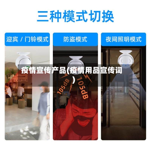 疫情宣传产品(疫情用品宣传词)-第1张图片