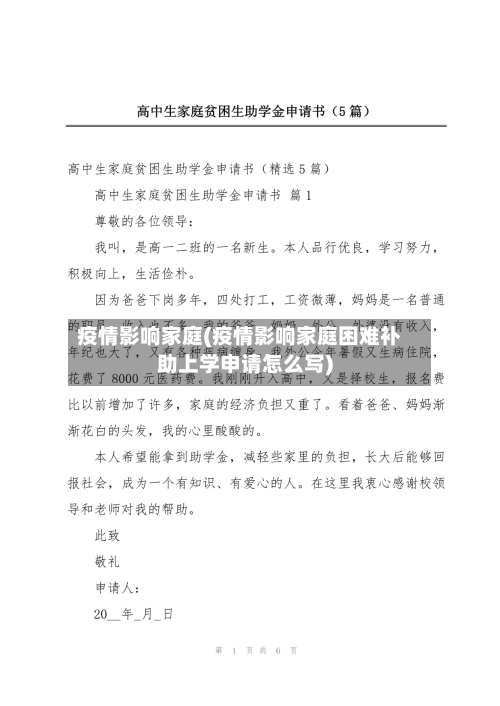 疫情影响家庭(疫情影响家庭困难补助上学申请怎么写)-第1张图片