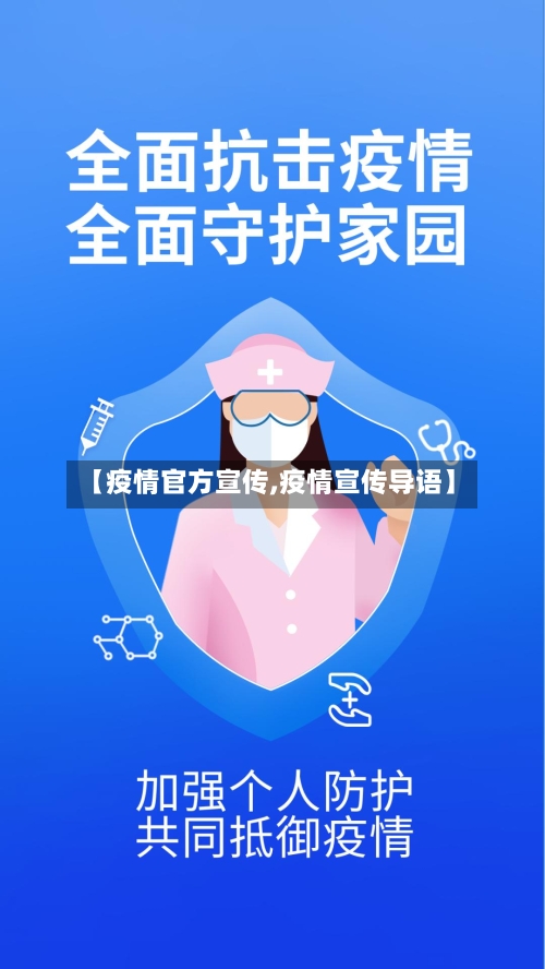 【疫情官方宣传,疫情宣传导语】-第1张图片
