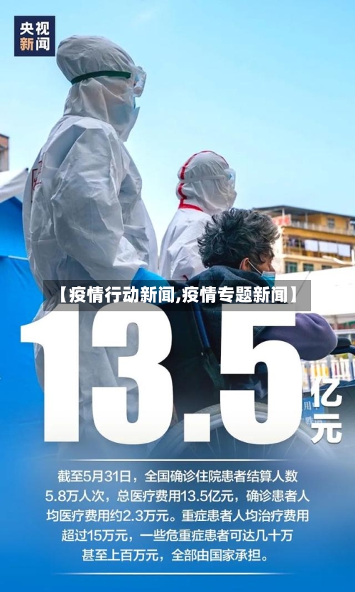 【疫情行动新闻,疫情专题新闻】-第1张图片