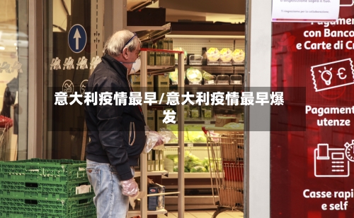 意大利疫情最早/意大利疫情最早爆发-第1张图片