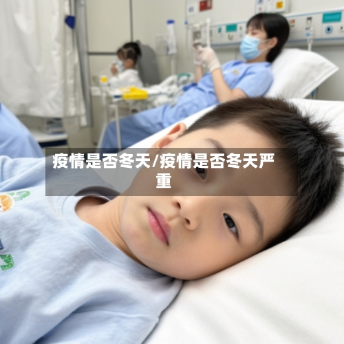 疫情是否冬天/疫情是否冬天严重-第1张图片