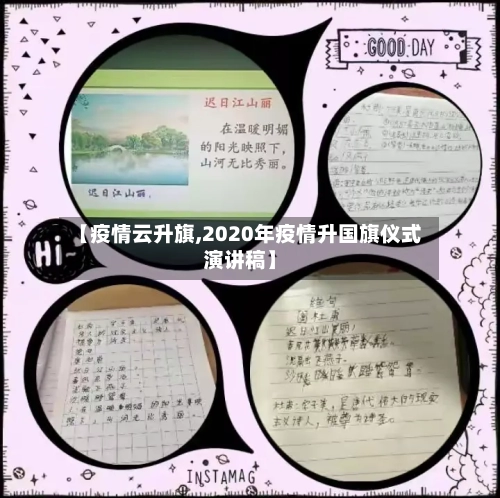 【疫情云升旗,2020年疫情升国旗仪式演讲稿】-第1张图片