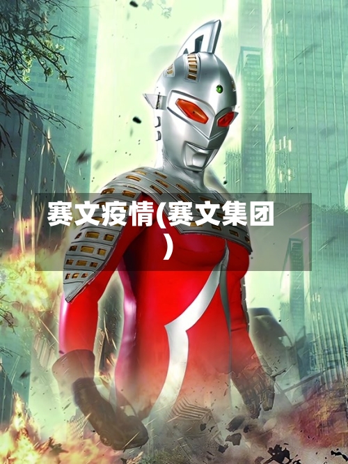 赛文疫情(赛文集团)-第1张图片