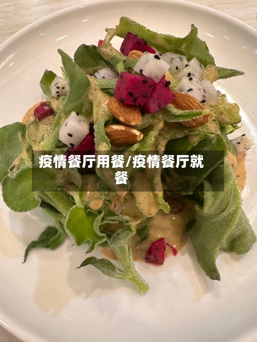 疫情餐厅用餐/疫情餐厅就餐-第2张图片