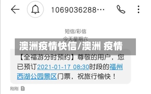 澳洲疫情快信/澳洲 疫情-第1张图片