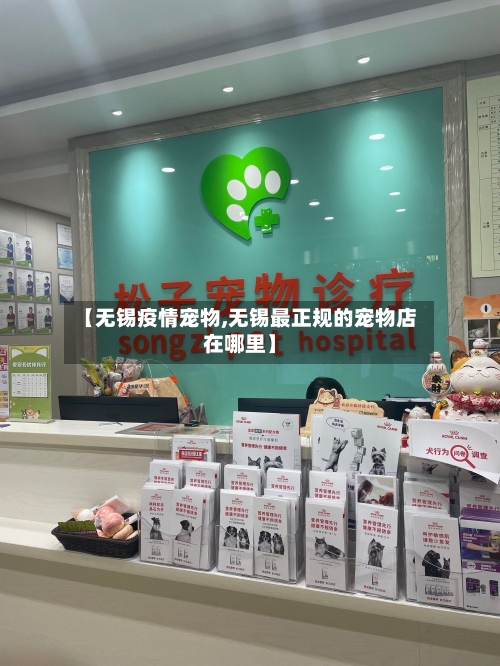 【无锡疫情宠物,无锡最正规的宠物店在哪里】-第2张图片