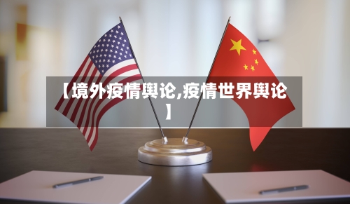 【境外疫情舆论,疫情世界舆论】-第3张图片
