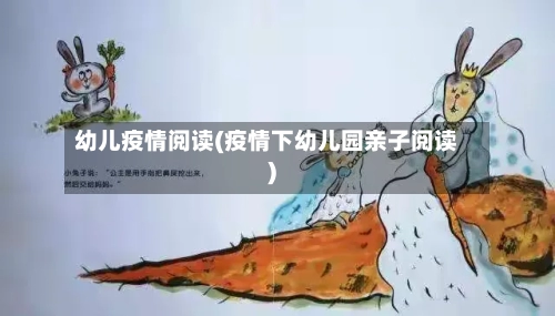 幼儿疫情阅读(疫情下幼儿园亲子阅读)-第1张图片