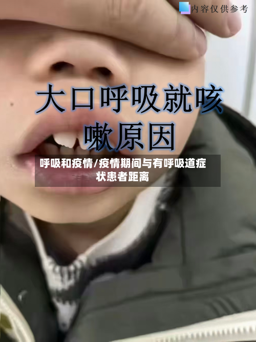 呼吸和疫情/疫情期间与有呼吸道症状患者距离-第1张图片