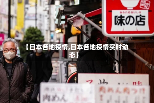 【日本各地疫情,日本各地疫情实时动态】-第1张图片