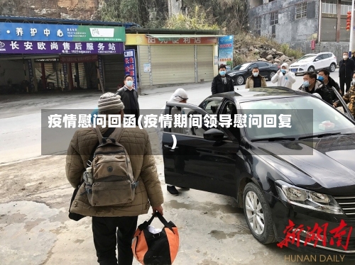 疫情慰问回函(疫情期间领导慰问回复)-第1张图片