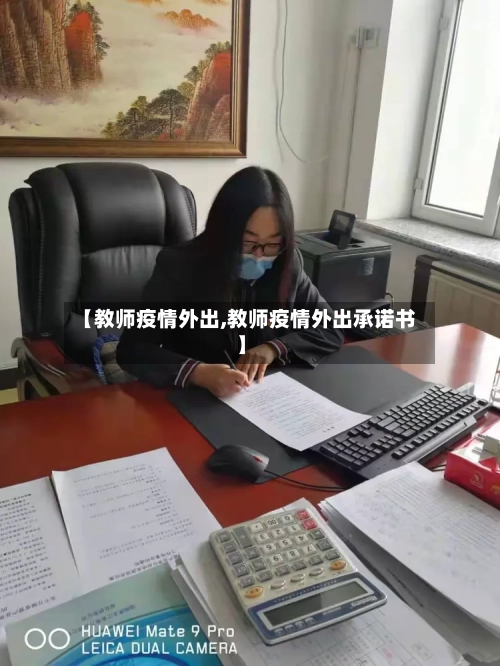 【教师疫情外出,教师疫情外出承诺书】-第3张图片