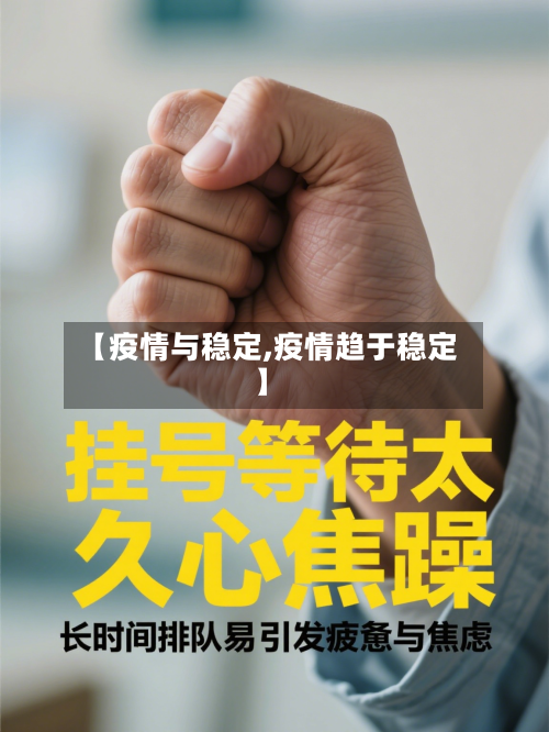 【疫情与稳定,疫情趋于稳定】-第1张图片