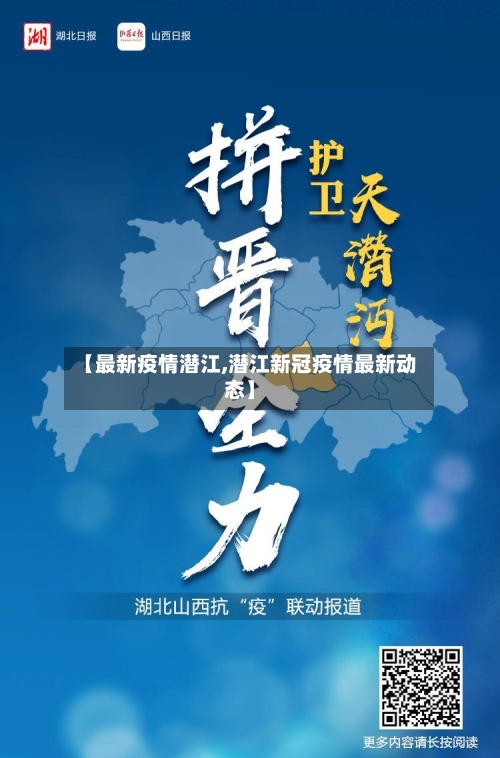 【最新疫情潜江,潜江新冠疫情最新动态】-第2张图片