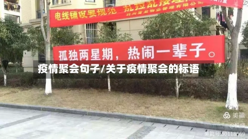 疫情聚会句子/关于疫情聚会的标语-第1张图片