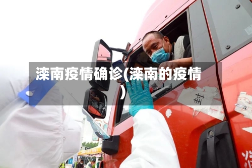 滦南疫情确诊(滦南的疫情)-第1张图片