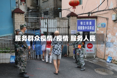 服务群众疫情/疫情 服务人民-第2张图片