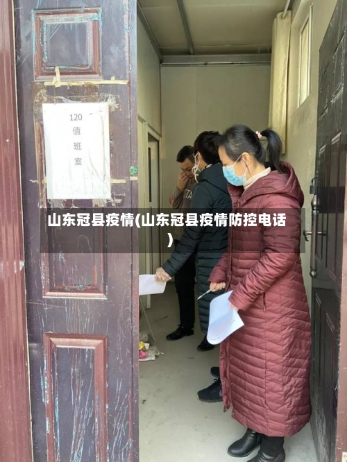 山东冠县疫情(山东冠县疫情防控电话)-第2张图片