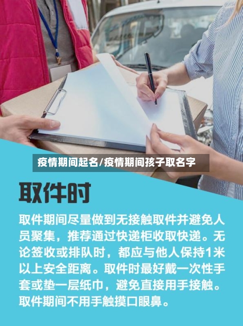 疫情期间起名/疫情期间孩子取名字-第2张图片