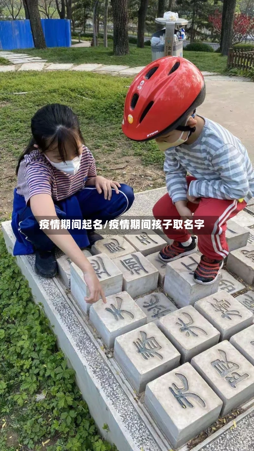 疫情期间起名/疫情期间孩子取名字-第3张图片