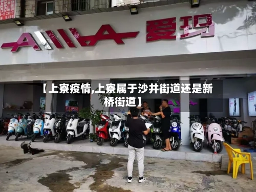 【上寮疫情,上寮属于沙井街道还是新桥街道】-第2张图片