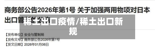 稀土出口疫情/稀土出口新规-第1张图片