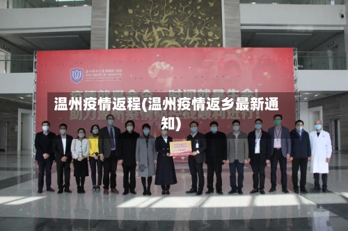 温州疫情返程(温州疫情返乡最新通知)-第2张图片