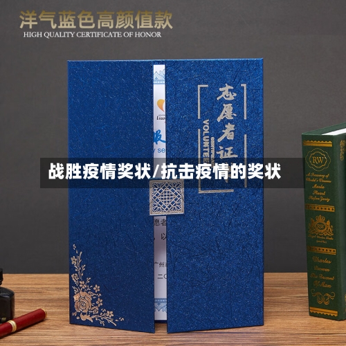 战胜疫情奖状/抗击疫情的奖状-第1张图片