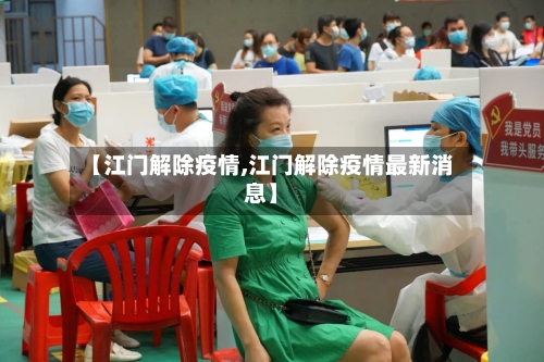 【江门解除疫情,江门解除疫情最新消息】-第3张图片