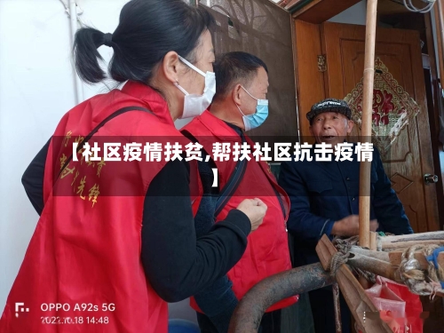 【社区疫情扶贫,帮扶社区抗击疫情】-第1张图片