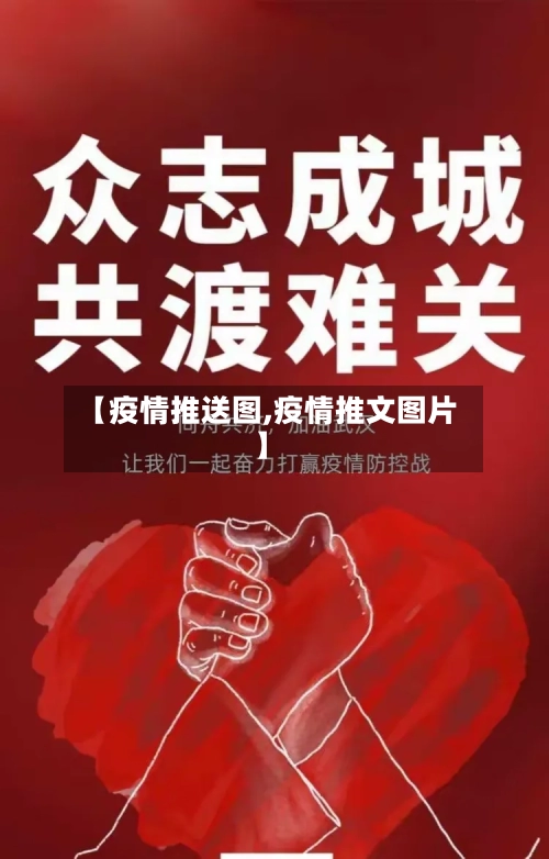 【疫情推送图,疫情推文图片】-第2张图片