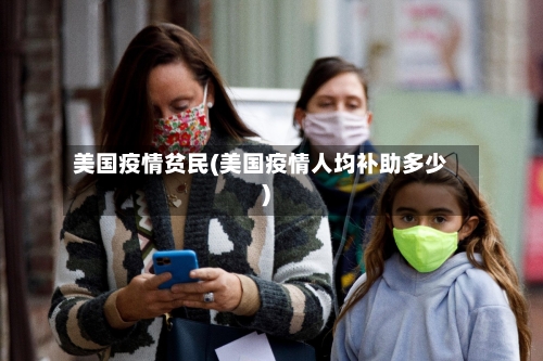 美国疫情贫民(美国疫情人均补助多少)-第2张图片