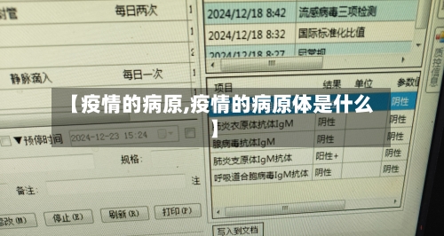 【疫情的病原,疫情的病原体是什么】-第2张图片