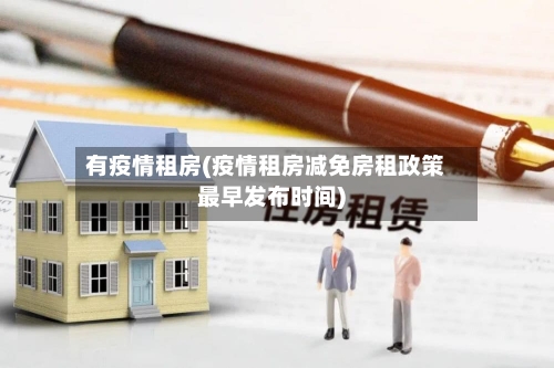 有疫情租房(疫情租房减免房租政策最早发布时间)-第1张图片