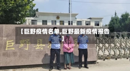 【巨野疫情名单,巨野最新疫情报告】-第2张图片