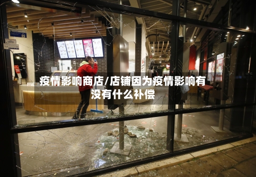 疫情影响商店/店铺因为疫情影响有没有什么补偿-第2张图片
