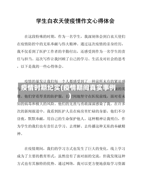 疫情时期纪实(疫情期间真实事例)-第2张图片