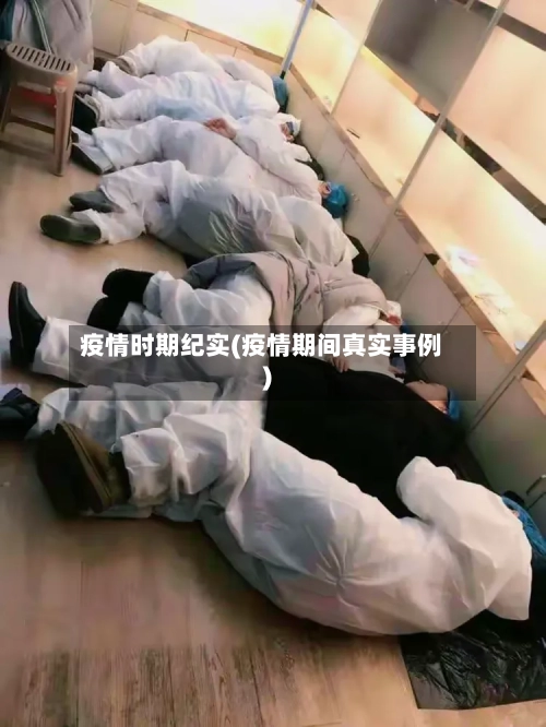 疫情时期纪实(疫情期间真实事例)-第3张图片