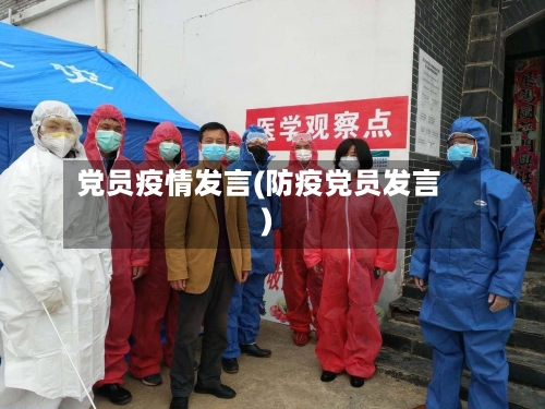党员疫情发言(防疫党员发言)-第1张图片