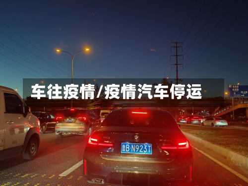 车往疫情/疫情汽车停运-第3张图片
