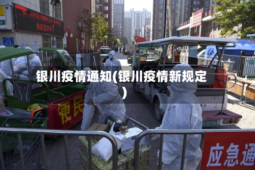 银川疫情通知(银川疫情新规定)-第2张图片