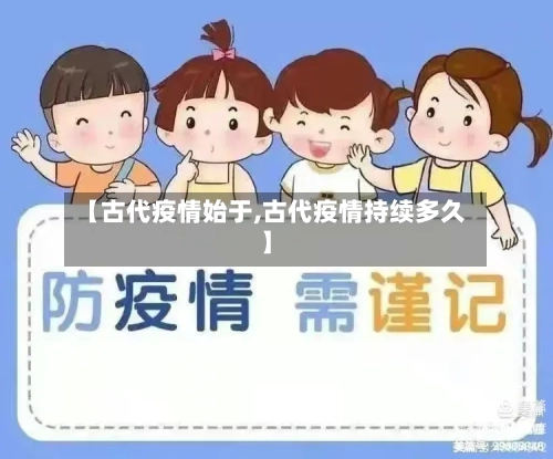 【古代疫情始于,古代疫情持续多久】-第1张图片