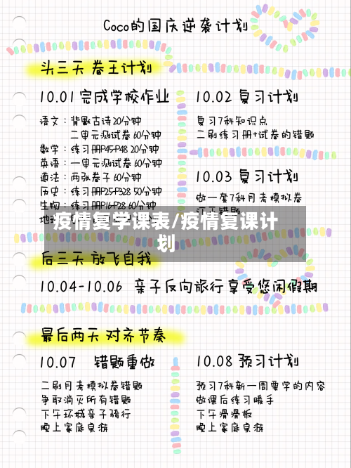 疫情复学课表/疫情复课计划-第1张图片