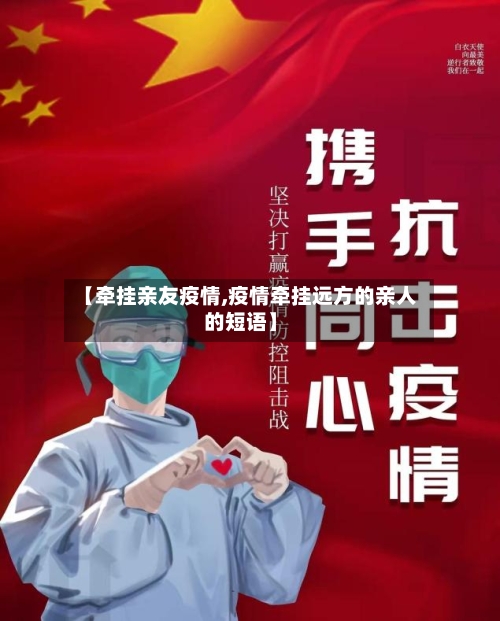 【牵挂亲友疫情,疫情牵挂远方的亲人的短语】-第3张图片
