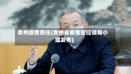 贵州疫情责任(贵州省疫情防控领导小组发布)-第1张图片