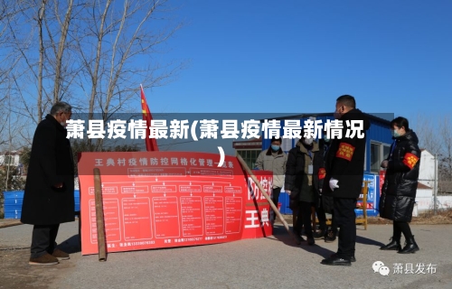 萧县疫情最新(萧县疫情最新情况)-第2张图片