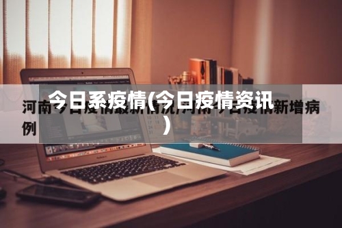 今日系疫情(今日疫情资讯)-第2张图片