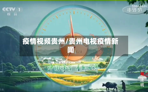 疫情视频贵州/贵州电视疫情新闻-第1张图片